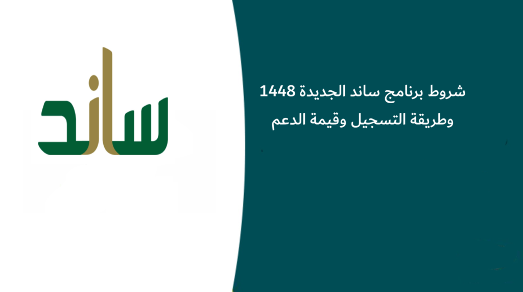 شروط برنامج ساند الجديدة 1448 وطريقة التسجيل وقيمة الدعم