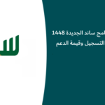 شروط برنامج ساند الجديدة 1448 وطريقة التسجيل وقيمة الدعم