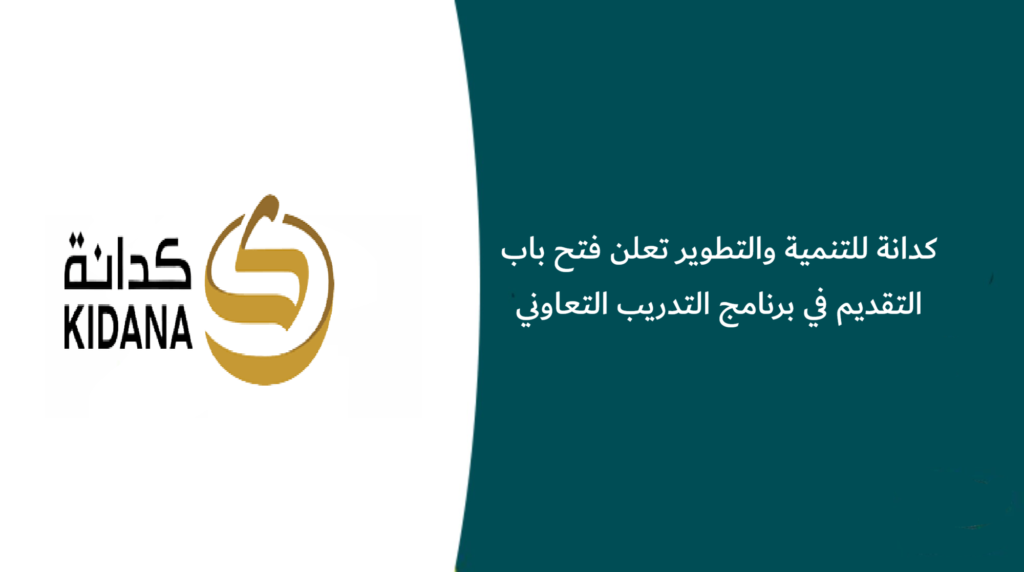 كدانة للتنمية والتطوير تعلن فتح باب التقديم في برنامج التدريب التعاوني