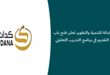برنامج التدريب التعاوني كدانة