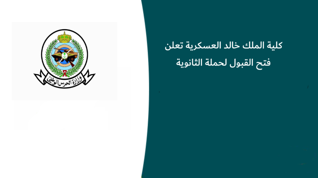 كلية الملك خالد العسكرية تعلن فتح القبول لحملة الثانوية