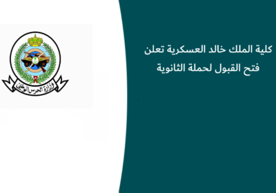 كلية الملك خالد العسكرية تعلن فتح القبول لحملة الثانوية