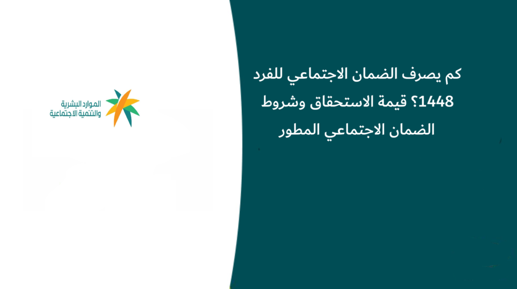 كم يصرف الضمان الاجتماعي للفرد 1448؟ الدليل الكامل