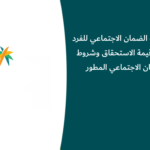 كم يصرف الضمان الاجتماعي للفرد 1448؟ قيمة الاستحقاق وشروط الضمان الاجتماعي المطور