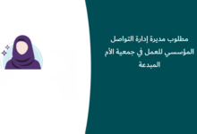 مطلوب مديرة إدارة التواصل المؤسسي للعمل في جمعية الأم المبدعة بالرياض