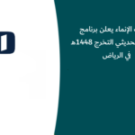 مصرف الإنماء يعلن برنامج التدريبي لحديثي التخرج 1448هـ في الرياض