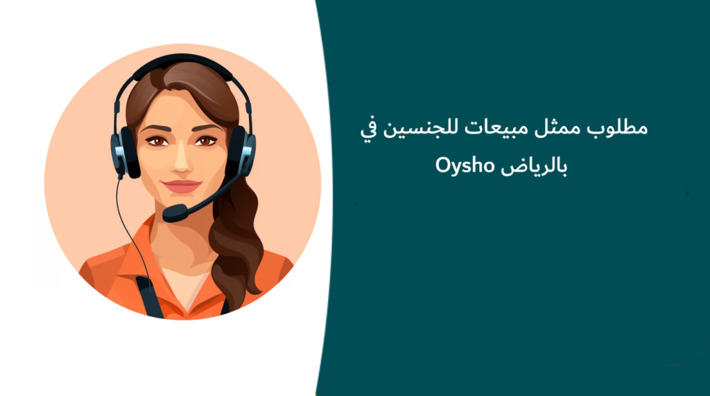 مطلوب ممثل مبيعات للجنسين في Oysho بالرياض