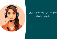 مطلوب ممثل مبيعات للجنسين في Oysho بالرياض