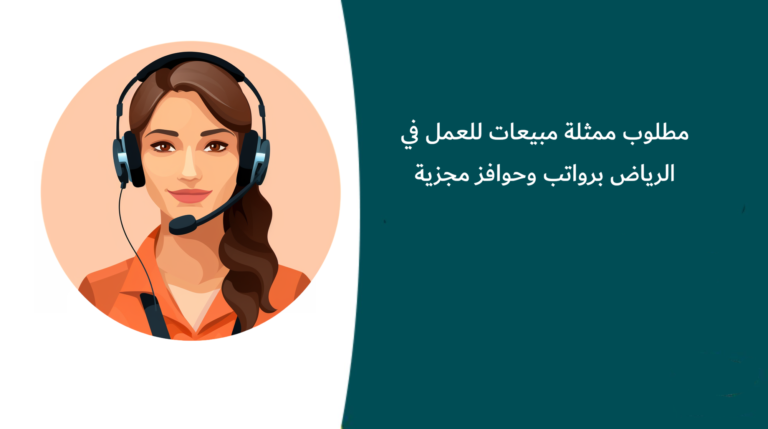 مطلوب ممثلة مبيعات للعمل في زارا هوم بالرياض برواتب وحوافز مجزية