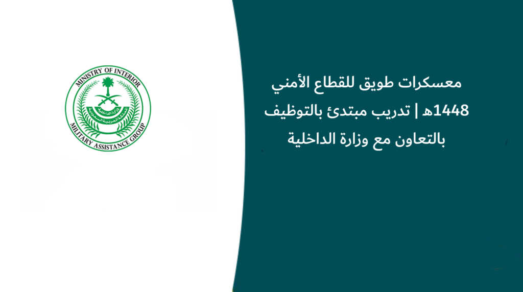 معسكرات طويق للقطاع الأمني 1448هـ | تدريب مبتدئ بالتوظيف بالتعاون مع وزارة الداخلية