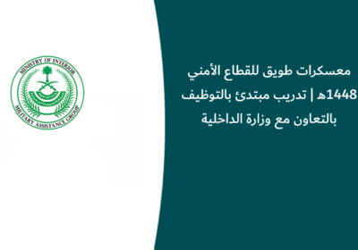 معسكرات طويق للقطاع الأمني 1448هـ | تدريب مبتدئ بالتوظيف بالتعاون مع وزارة الداخلية