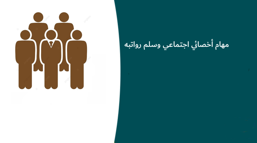 مهام أخصائي اجتماعي وسلم رواتبه