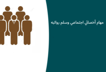 مهام أخصائي اجتماعي وسلم رواتبه