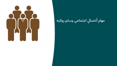 مهام أخصائي اجتماعي وسلم رواتبه