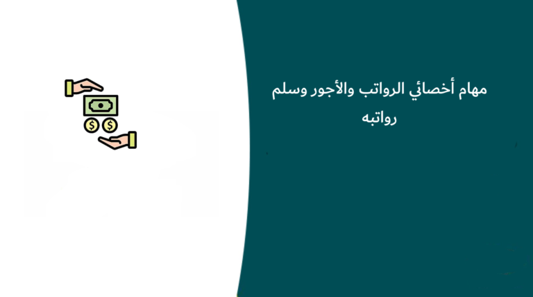مهام أخصائي الرواتب والأجور وسلم رواتبه