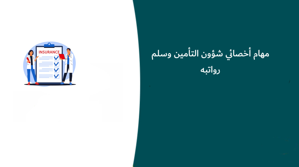مهام أخصائي شؤون التأمين وسلم رواتبه