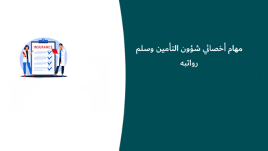مهام أخصائي شؤون التأمين وسلم رواتبه