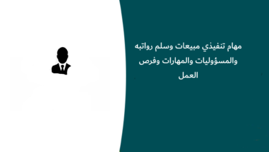 مهام تنفيذي مبيعات وسلم رواتبه والمسؤوليات والمهارات وفرص العمل