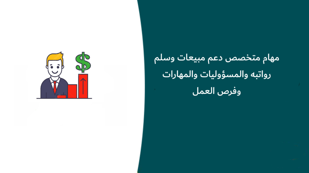 مهام متخصص دعم مبيعات وسلم رواتبه والمسؤوليات والمهارات وفرص العمل