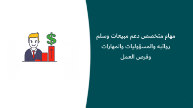 مهام متخصص دعم مبيعات وسلم رواتبه والمسؤوليات والمهارات وفرص العمل