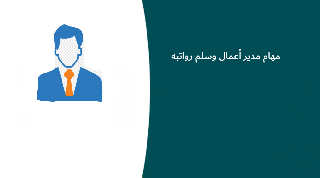 مهام مدير أعمال وسلم رواتبه