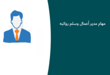 مهام مدير أعمال وسلم رواتبه