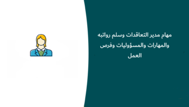 مهام مدير التعاقدات وسلم رواتبه والمهارات والمسؤوليات وفرص العمل