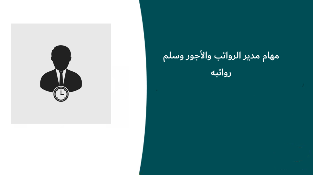 مهام مدير الرواتب والأجور وسلم رواتبه