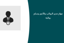 مهام مدير الرواتب والأجور وسلم رواتبه