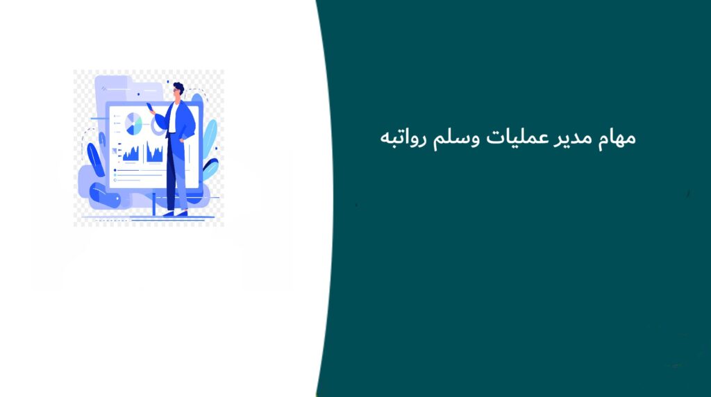 مهام مدير عمليات وسلم رواتبه