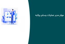 مهام مدير عمليات وسلم رواتبه