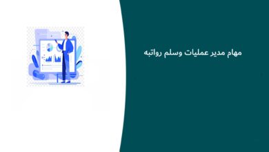 مهام مدير عمليات وسلم رواتبه