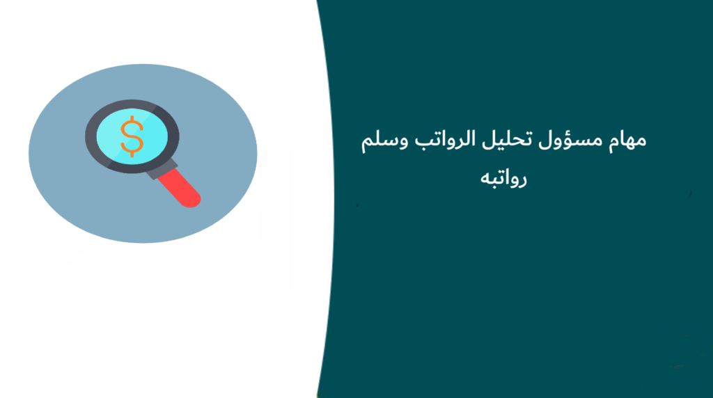 مهام مسؤول تحليل الرواتب وسلم رواتبه
