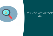 مهام مسؤول تحليل الرواتب وسلم رواتبه