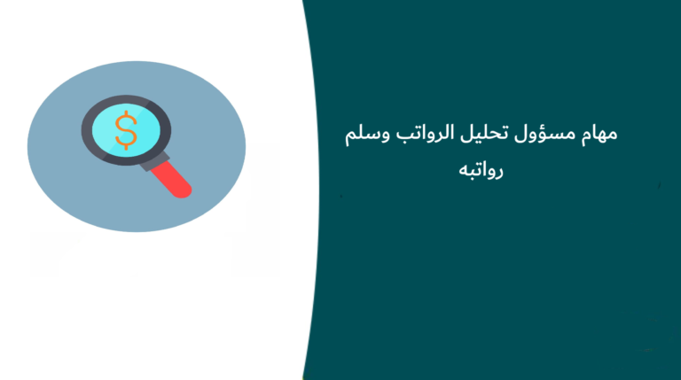 مهام مسؤول تحليل الرواتب وسلم رواتبه
