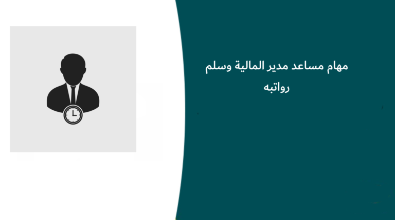 مهام مساعد مدير المالية وسلم رواتبه