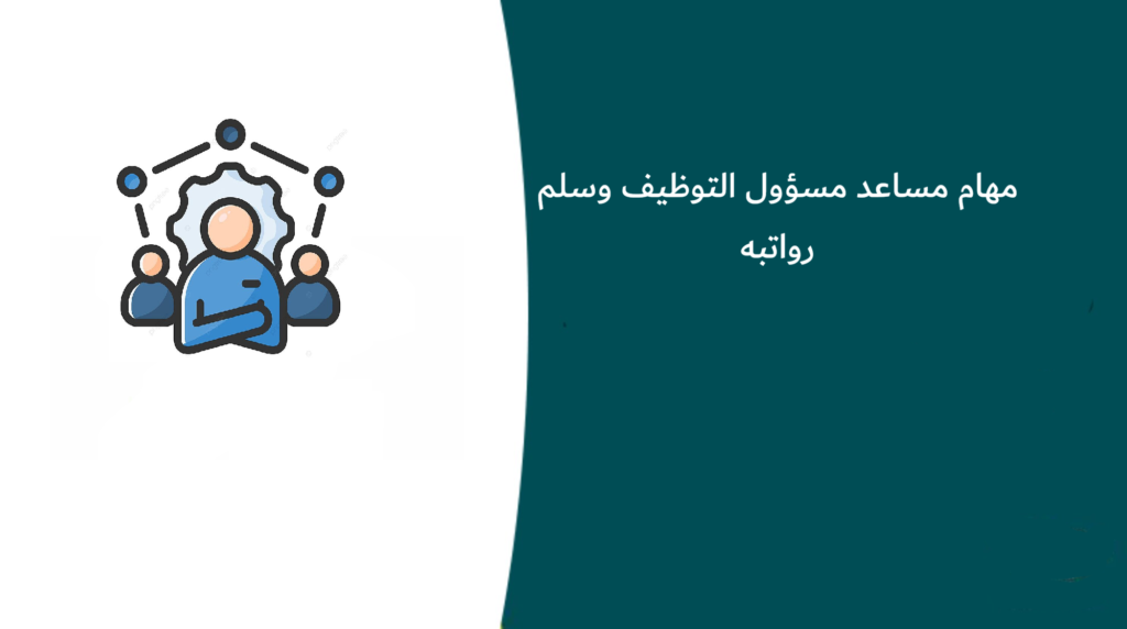 مهام مساعد مسؤول التوظيف وسلم رواتبه