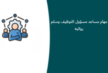 مهام مساعد مسؤول التوظيف وسلم رواتبه