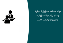 مهام مساعد مسؤول التوظيف وسلم رواتبه والمسؤوليات والمهارات وفرص العمل