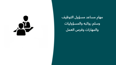 مهام مساعد مسؤول التوظيف وسلم رواتبه والمسؤوليات والمهارات وفرص العمل