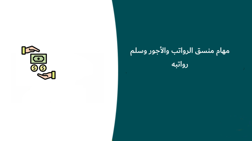 مهام منسق الرواتب والأجور وسلم رواتبه