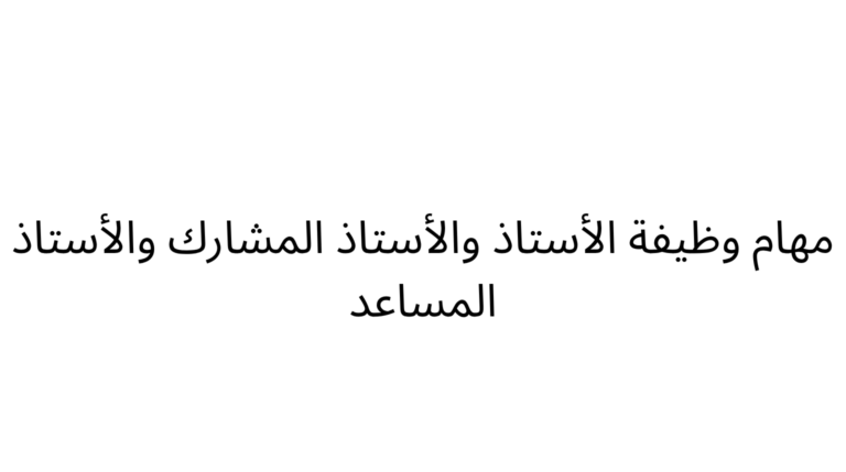 مهام وظيفة الأستاذ والأستاذ المشارك والأستاذ المساعد وسلم رواتب أعضاء هيئة التدريس في الجامعات السعودية