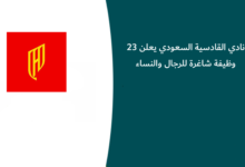 نادي القادسية السعودي يعلن 23 وظيفة شاغرة للرجال والنساء