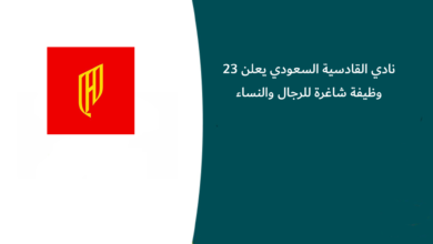 نادي القادسية السعودي يعلن 23 وظيفة شاغرة للرجال والنساء