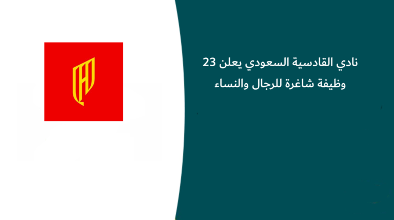 نادي القادسية السعودي يعلن 23 وظيفة شاغرة للرجال والنساء في مختلف التخصصات بمدينة الخبر