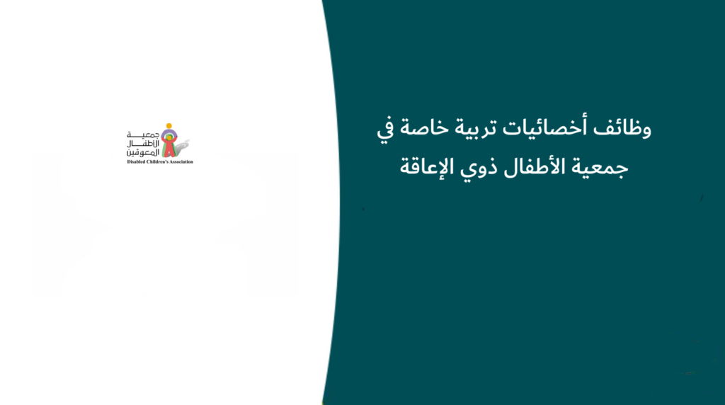 وظائف أخصائيات تربية خاصة في جمعية الأطفال ذوي الإعاقة
