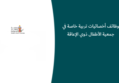 وظائف أخصائيات تربية خاصة في جمعية الأطفال ذوي الإعاقة