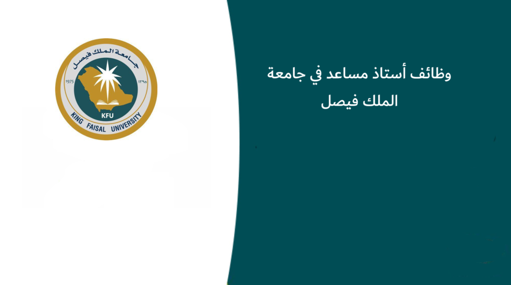 وظائف أستاذ مساعد في جامعة الملك فيصل