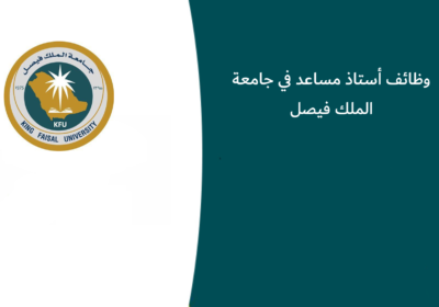 وظائف أستاذ مساعد في جامعة الملك فيصل