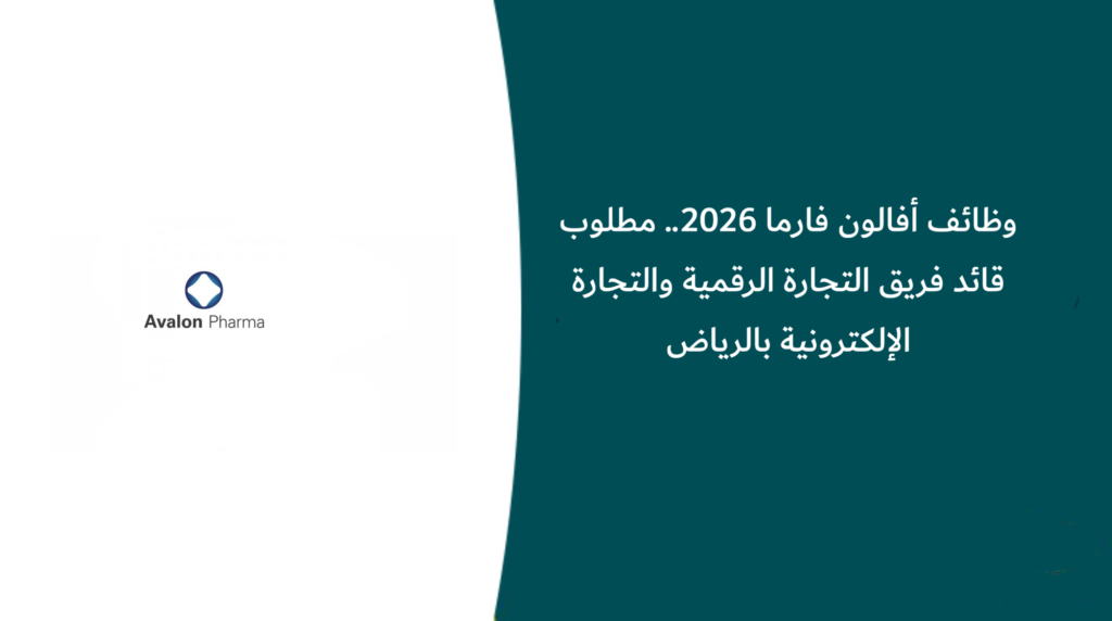 وظائف أفالون فارما 2026.. مطلوب قائد فريق التجارة الرقمية والتجارة الإلكترونية بالرياض